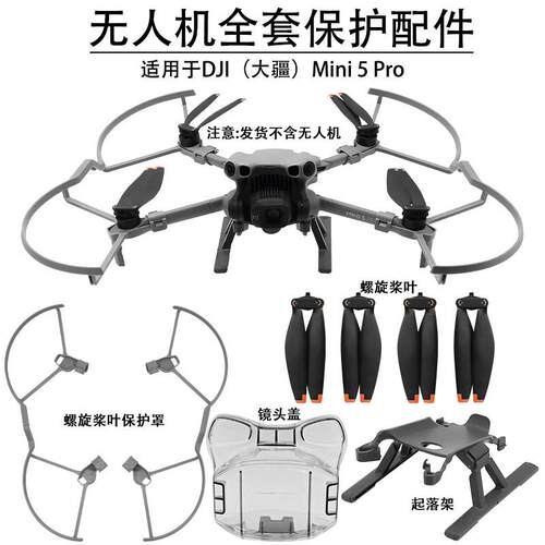 适用于DJI大疆Mini5Pro螺旋桨叶保护罩镜头盖起落脚架无人机配件