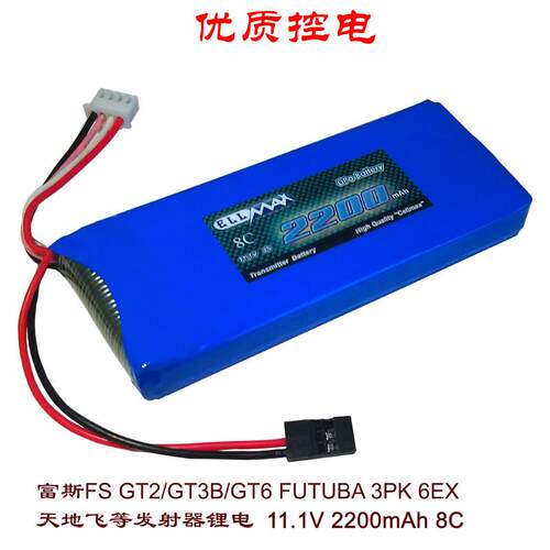 富斯FS GT2 GT3B FUTUBA 3PK 6EX 遥控器电池 11.1v 2200mah 8c