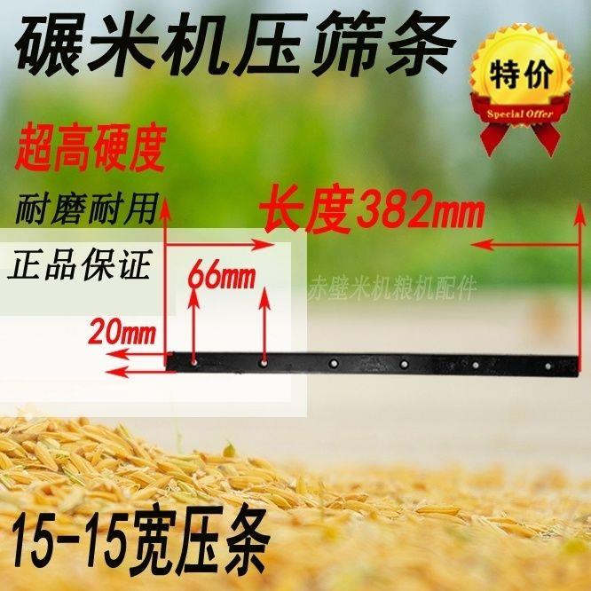 15型碾米机米筛压条米刀打米机筛片压筛条粮机白米机配件瓦筛压条