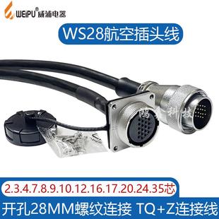 威浦WS28航空插头公母对接带线3芯12-16/20/24针26-35P连接器带线