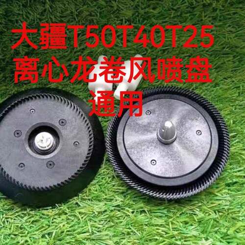 大疆T50/T25/T40T20P离心喷头喷盘龙卷风喷盘通用植保无人机配件
