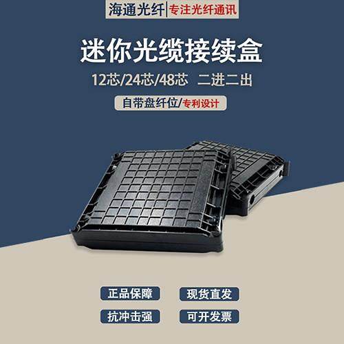 二进二出迷你型光缆光纤接续盒-C型12/24/48芯 光纤接头盒 接续包