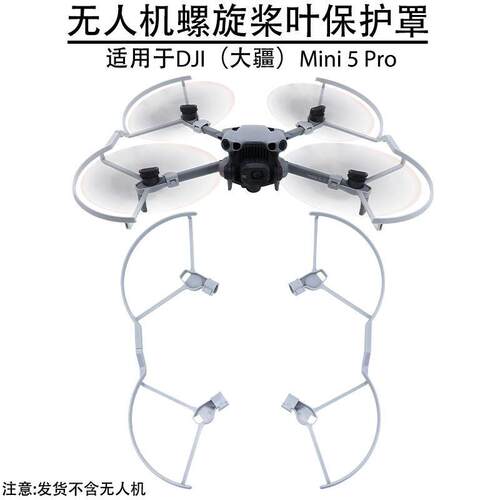 适用于DJI大疆 Mini 5pro螺旋桨叶保护罩无人机防撞配件迷你改装