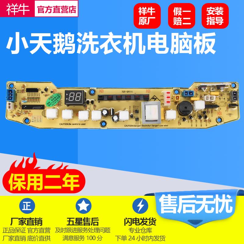 适用于小天鹅洗衣机电脑板XQB55-801G XQB60-501G Q501G Q801主版