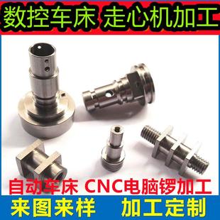 数控车床电脑锣走心机加工精密非标车件零件机械加工五金加工定制