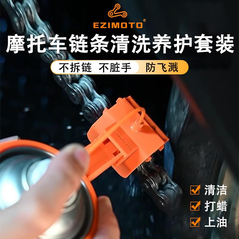 EZIMOTO摩托车机车链条清洗保养工具防飞溅套装清洁刷洗链条神器