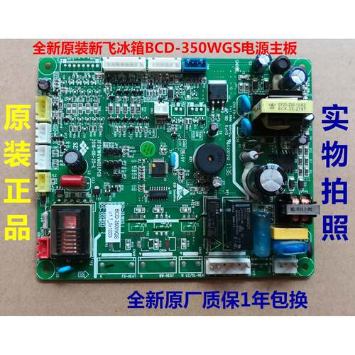 BCD-350WGS电源板适用新飞冰箱主板 主控板 电脑板 变频板