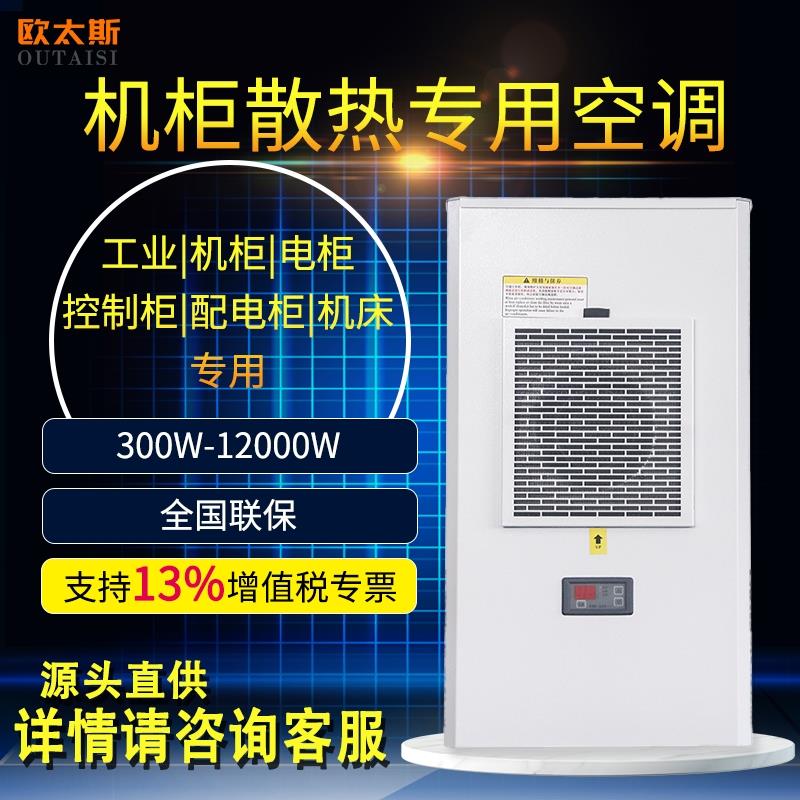 机柜专用空调床控制柜电气柜散热空调电控柜电箱空调机柜空调