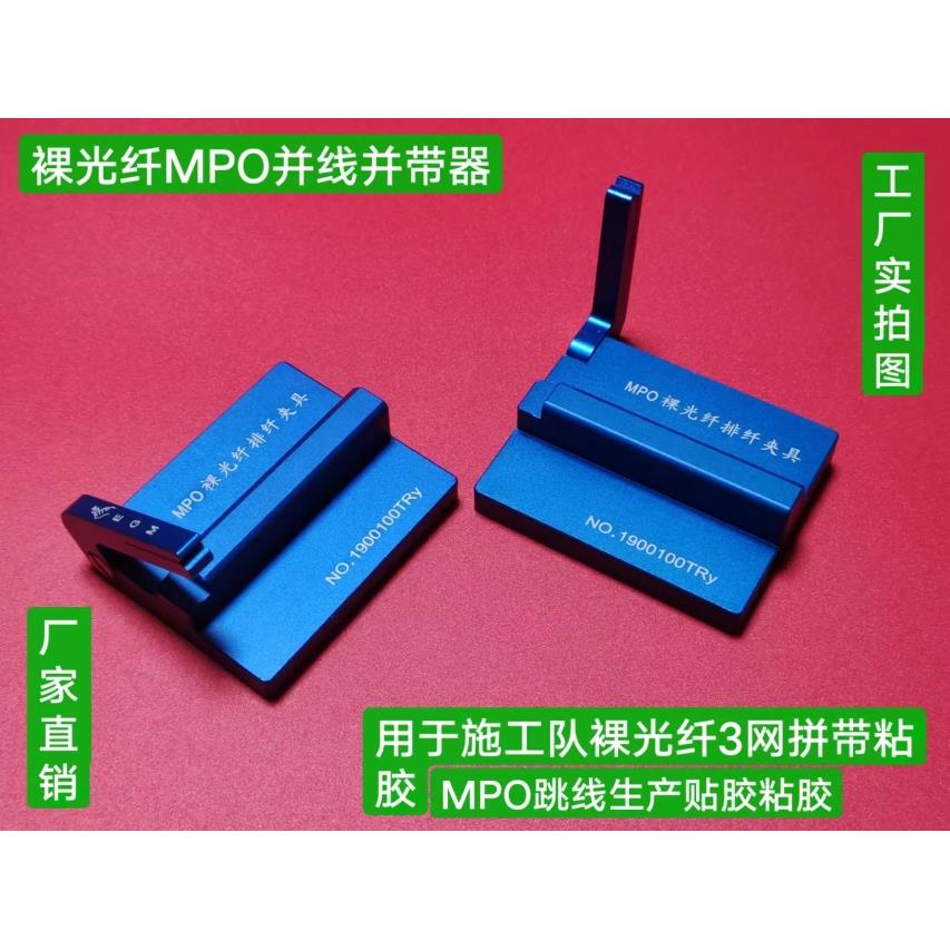 裸光纤并线器用于施工队3网拼带粘胶MPO跳线生产贴胶粘胶穿插芯