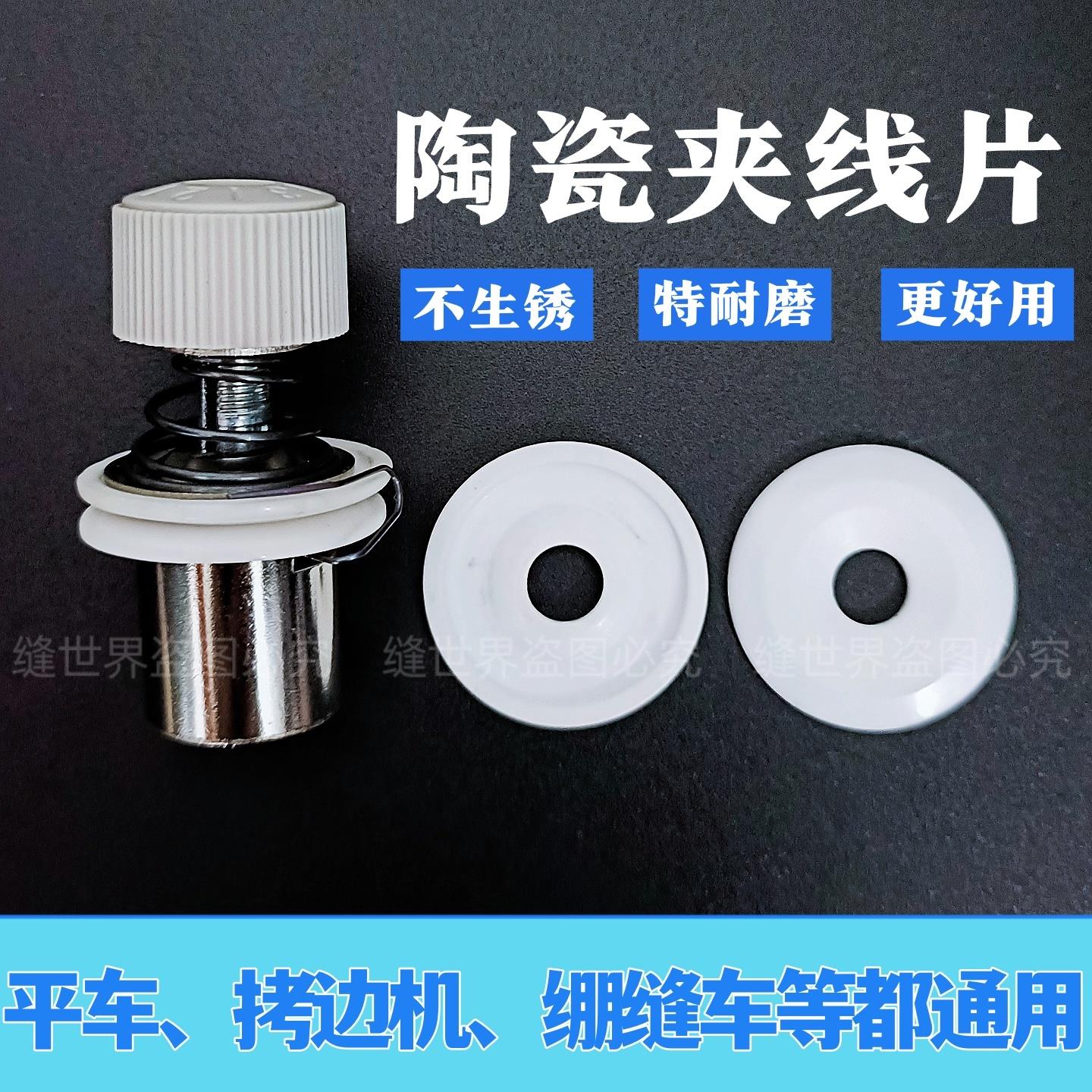 夹线器陶瓷夹线片电脑平车拷边机缝纫机通用不生锈耐磨损夹线器片