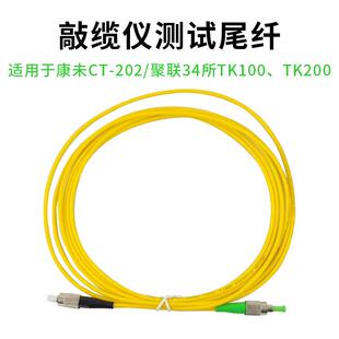 敲缆仪测试尾纤FC-APC平头转斜八度光缆普查仪专用跳线跳纤