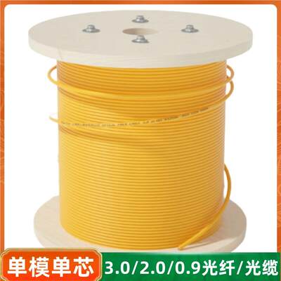 3.0/2.0/0.9/光纤/光缆单模室内G652D G657A1光纤线