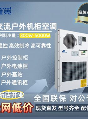 英维克户外机柜空调EC15HDNC1J室外通信基站1500W恒温冷暖EC系列