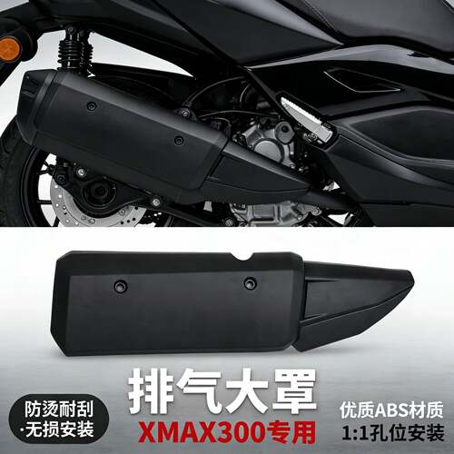 适用山叶XMAX300 18-24年机车改装排气罩隔热罩 排气管防烫盖