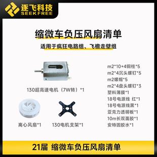 21届智能车竞赛疯狂电路组飞檐走壁组缩微车模负压风扇 逐飞科技