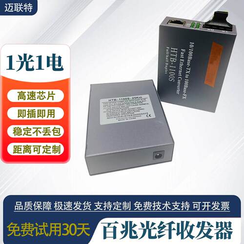 百兆1光1电单模双纤光纤收发器SC光电转换器一对HTB-1100S-25KM