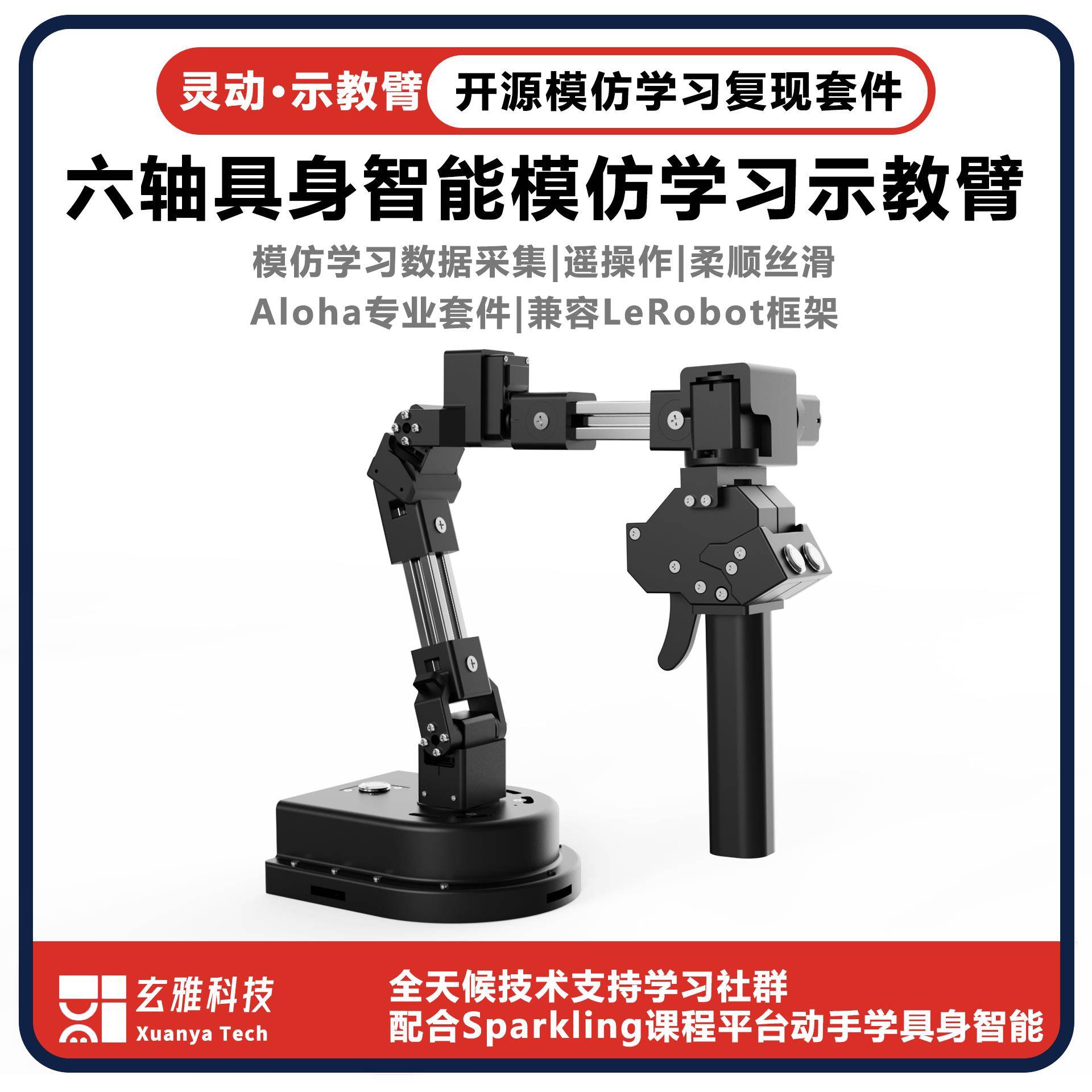 玄雅 示教臂六轴具身智能模仿学习LLM&VLM大模型LeRobot遥操