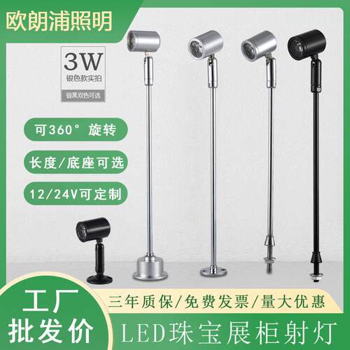 LED珠宝柜台射灯1W3W黄金首饰珠宝玻璃展示柜钻孔长杆展会柜台灯