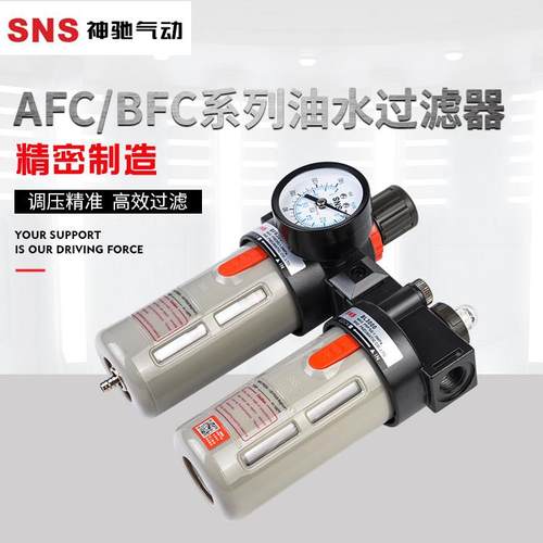 SNS神驰气动AFC/BFC2000空气油水过滤器调压组合二联件空压分离器