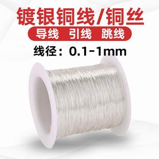 镀银铜丝无氧紫铜镀银铜线导线引线跳线饰品diy软0.1 1mm一米起售