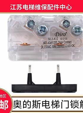 奥的斯电梯门锁触点 奥的斯电梯轿门门锁 Diro SEL3-A1Z SD 配件