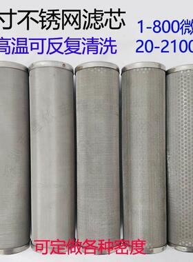 10寸前置过滤器不锈钢网滤芯可清洗工业用耐高温1um80/100目5微米
