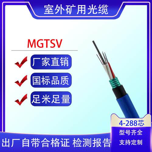 MGTSV/MGXTSV矿用阻燃通信防爆井下隧道单模4/8/12/48芯光纤线