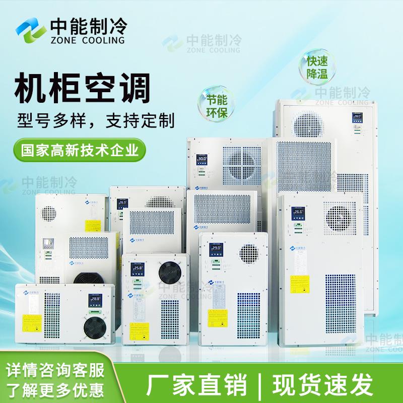 电柜空调电气柜空调仿威图散热机柜空调恒温室内数控机床降温恒温