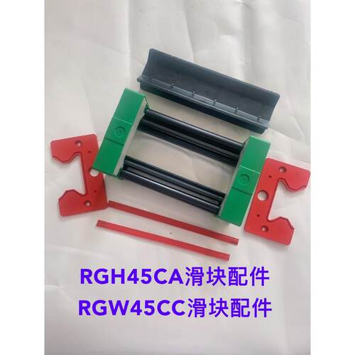 国产通配RG45滑块配件，RGH45CA滑块配件，.RGW45CC滑块