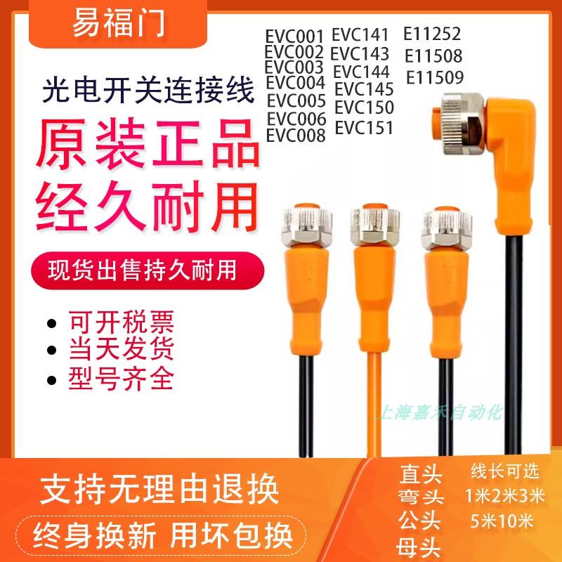 IFM易福门感测器连接线,evc001 002 003 004 005 006 008 EVT38