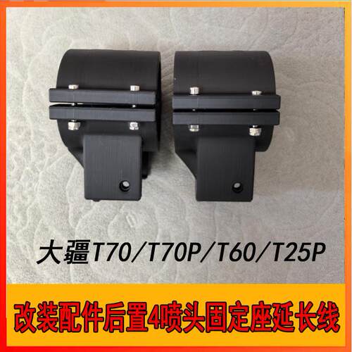 大疆T70T70PT60T25P改装配件后置四喷头固定座延长线固定支架