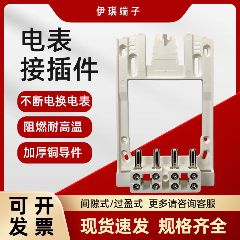 电能表接插件过盈间隙式采集器国网计量箱电表箱支架单三相连接器