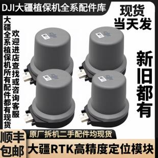 大疆植保无人机T20T30T40T50T60T70RTK定位模块通用二手蘑菇头