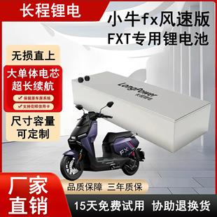 小牛电摩FX风速版/FXT系列专用锂电池72v大容量改装无损直上三元