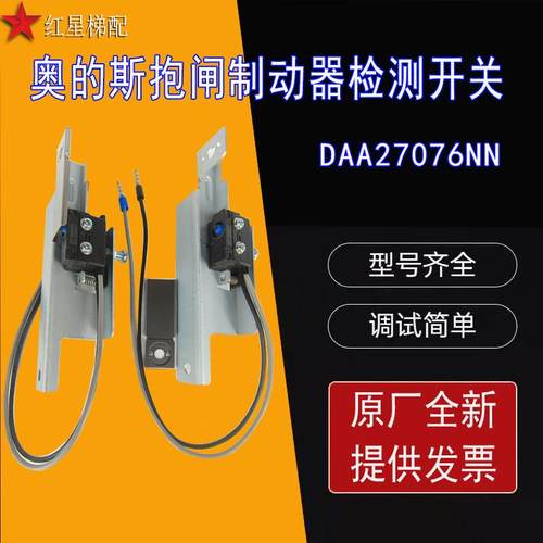 奥的斯电梯钢带曳引机DAA27076NN制动器抱闸检测开关83186652包邮