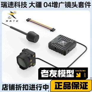 瑞速科技RATE O4增广镜头壳 O4轻量化CNC改装 壳FPV穿越机 大疆DJI