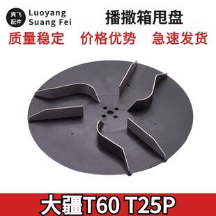 大疆t60t25p播撒器甩盘t60t25p播撒甩盘004483.04