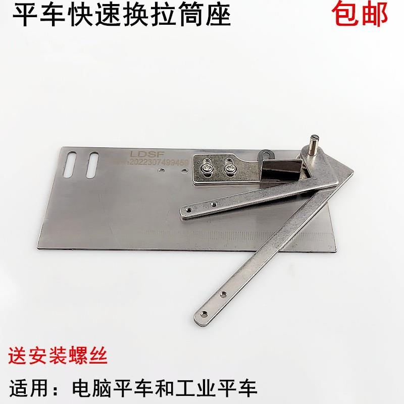 电脑平车快速换拉筒座电动缝纫机窗帘卷边器免拆卸底座大板固定架