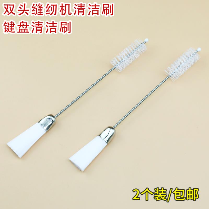 双头清洁刷 机头刷 优质刷子 家用/工业用缝纫机毛絮 缝纫机配件