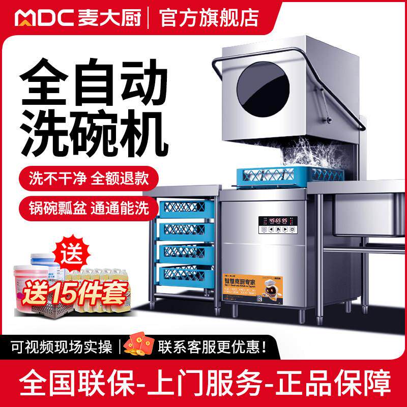 麦大厨揭盖式洗碗机商用大型饭店小型食堂餐厅用全自动餐饮洗杯机