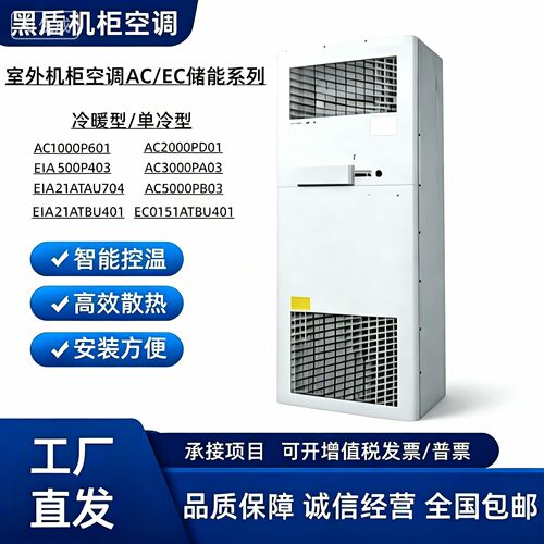 黑盾室外机柜空调AC1000P AC1500P AC2000P预制舱电力系列储能柜