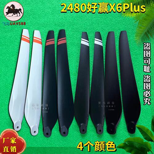 好赢2480桨叶适用X6plus动力农用无人机配件喷药测绘航测螺旋桨叶