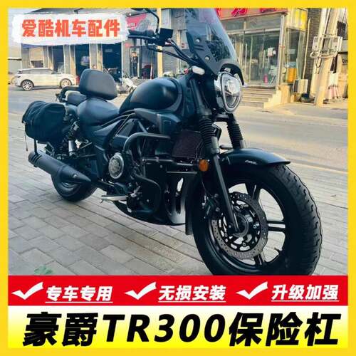 适用豪爵TR300plus新保险杆护杠无失真安装保护杠折叠靠背防水边