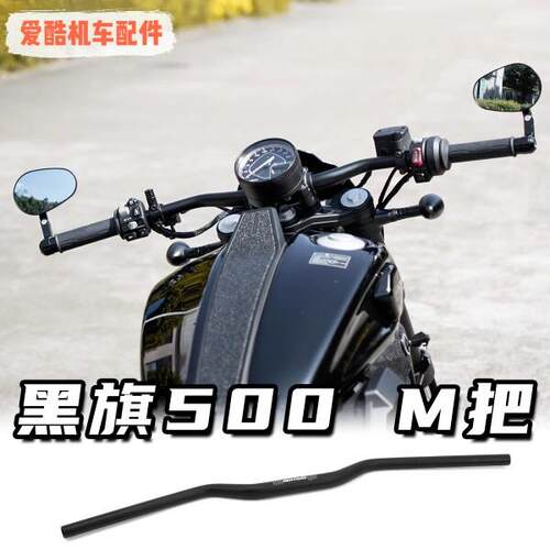 奔达黑旗500改装平把专用无失真直上方向把低趴M车把铝合金手把