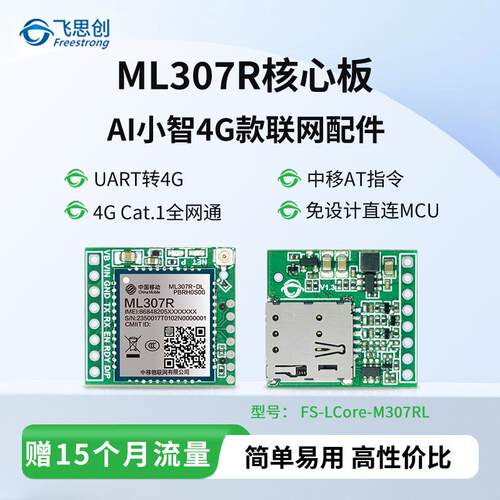 ML307R ML307C ML307Y 4G 模块小智 AI 联网配件 Cat.1通信全网通