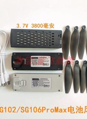 兽SG102/SG106PROMAX无人机大容量长续航3.7V锂电池螺丝风桨叶