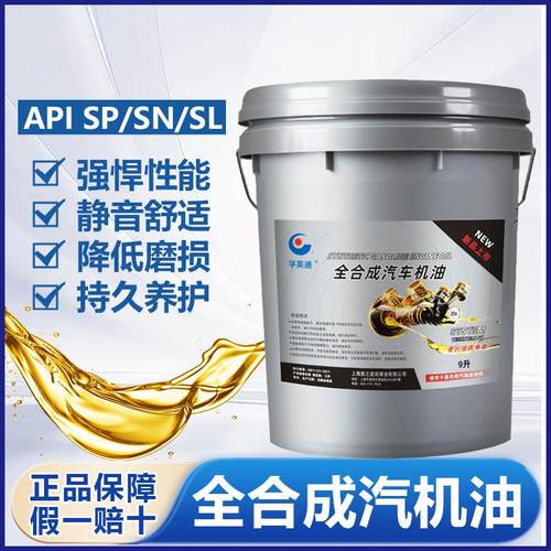 全合成汽机油5W40汽车发动机30润滑油SP0W-20汽油专用机油SN正品