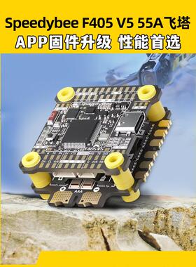 speedybee f405v5飞塔55A穿越机飞控OX32四合一电调FPV航模30X30