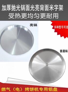 燃气（电热）烤饼机炉配件铝锅煤气酱香饼锅铝盘54公分锅多款可选