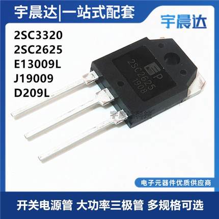 全新 2SC3320/C2625 D209L E13009L J13009-2 大功率开关三极管